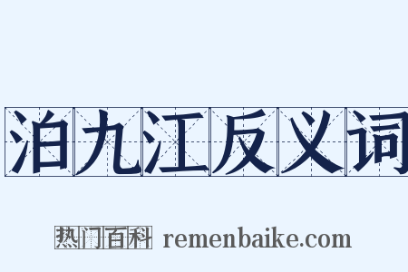 泊九江反义词是什么意思的图片